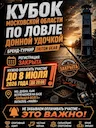 Кубок Московской области по ловле донной удочкой 2026 🏆

📅 11-12 июля 2026 года | 📍 Дубна, канал имени Москвы

Федерация рыболовного спорта Московской области (ФРСМО) 