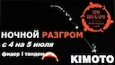 Рыболовный Турнир «Ночной разгром» в Подмосковье: итоги ночных соревнований по фидеру

4-5 июля 2026 года на водоёме рыболовной базы «Три пескаря» в Московской области пр