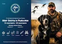 Выставка Мир Охоты и Рыбалки
С 19 по 22 сентября 2024 года в Москве, в "Крокус Экспо", проходит 4-я Международная выставка "Мир Охоты и Рыбалки. Активный отдых".
Это зн Выставка Мир Охоты и Рыбалки
С 19 по 22 сентября 2024 года в Москве, в "Крокус Экспо", проходит 4-я Международная выставка "Мир Охоты и Рыбалки. Активный отдых".
Это зн