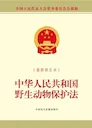 🚨中国野生动物保护法重磅修订：5大核心要点保护生态平衡

北京国家林业和草原局会议室内，十三届全国人大常委会第三十八次会议全票通过野生动物保护法修订草案，这项法律将于2023年5月1日正式实施。

2022年12月30日，第十三届全国人民代表大会常务委员会第三十八次会议通过了中华人民共和国野生动物保护法的第二次修订，标志着中国在野生动物