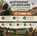 Межрайонные соревнования по стрелково-охотничьему многоборью БООР на Витебщине: встречаемся 20 июня в Шумилинском районе

Охотничье мастерство не терпит пауз. Даже когда 