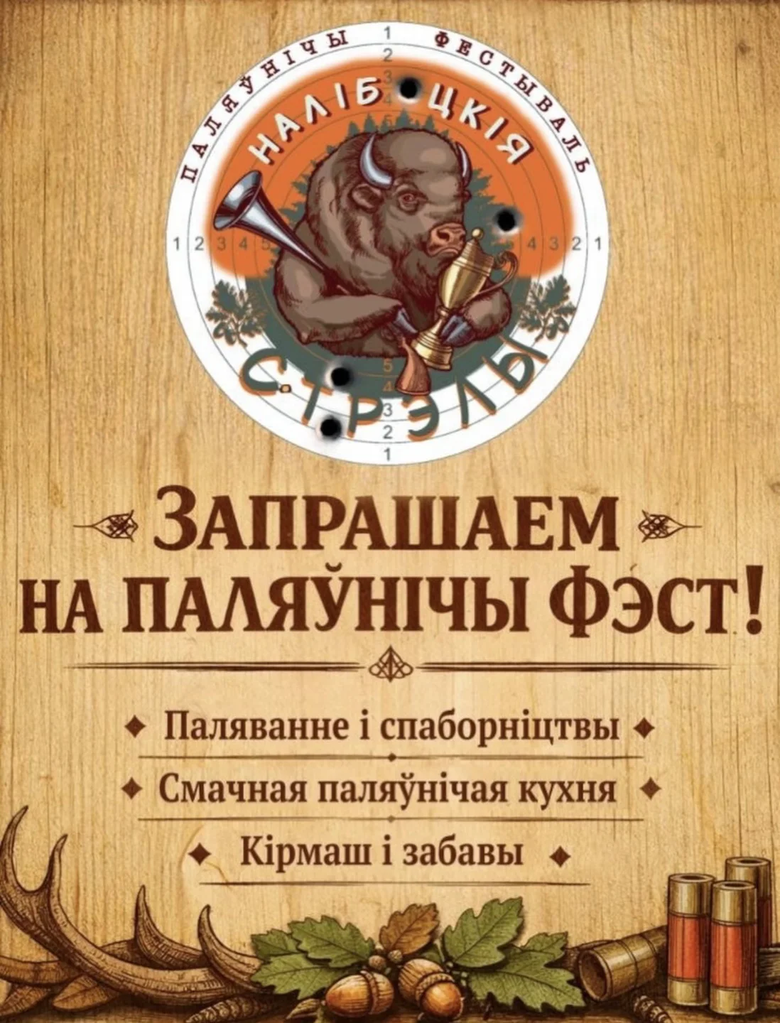 Национальный охотничий фестиваль «Налібоцкія стрэлы»: полный гид по главному охотничьему празднику Беларуси 2026