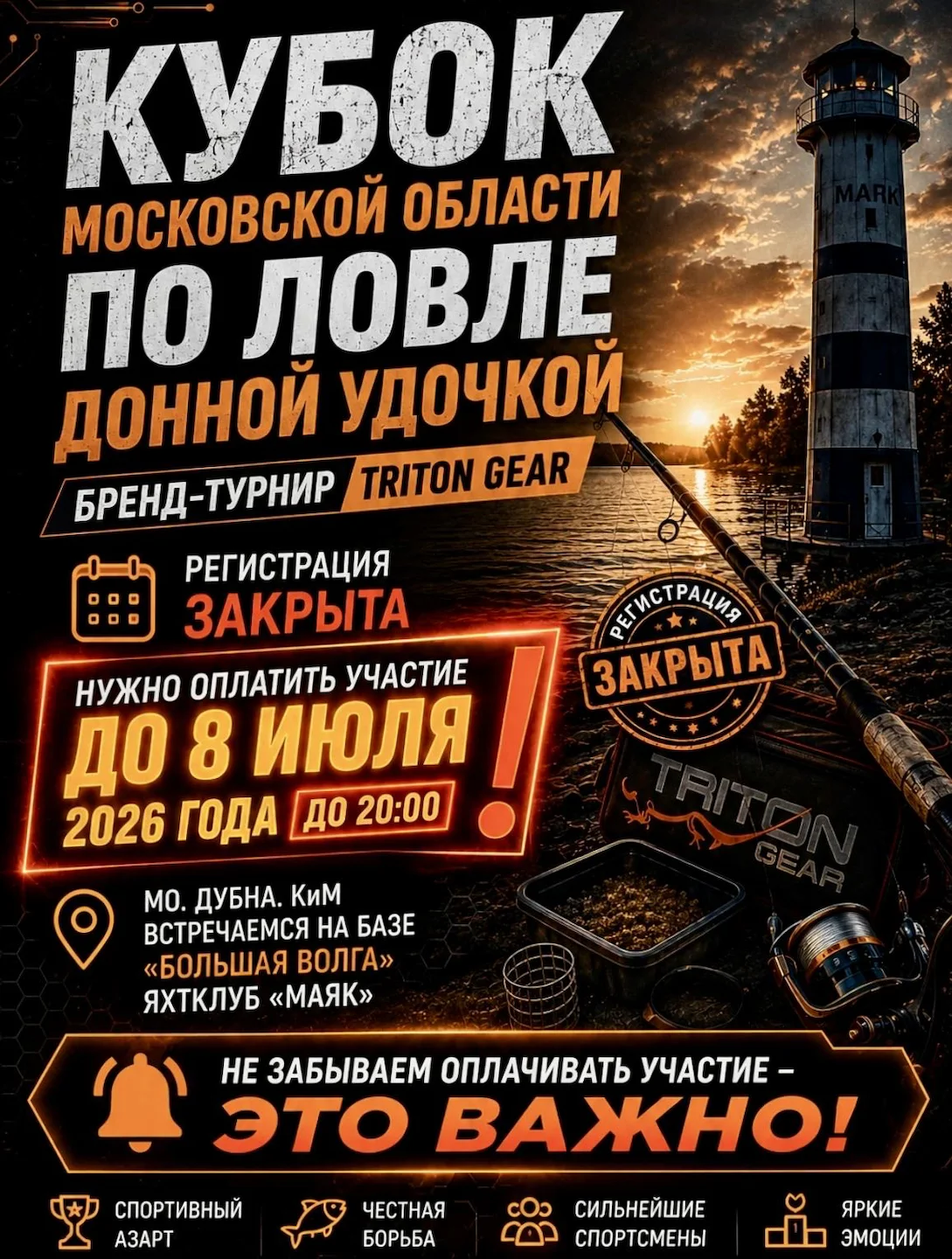 Кубок Московской области по ловле донной удочкой 2026 🏆