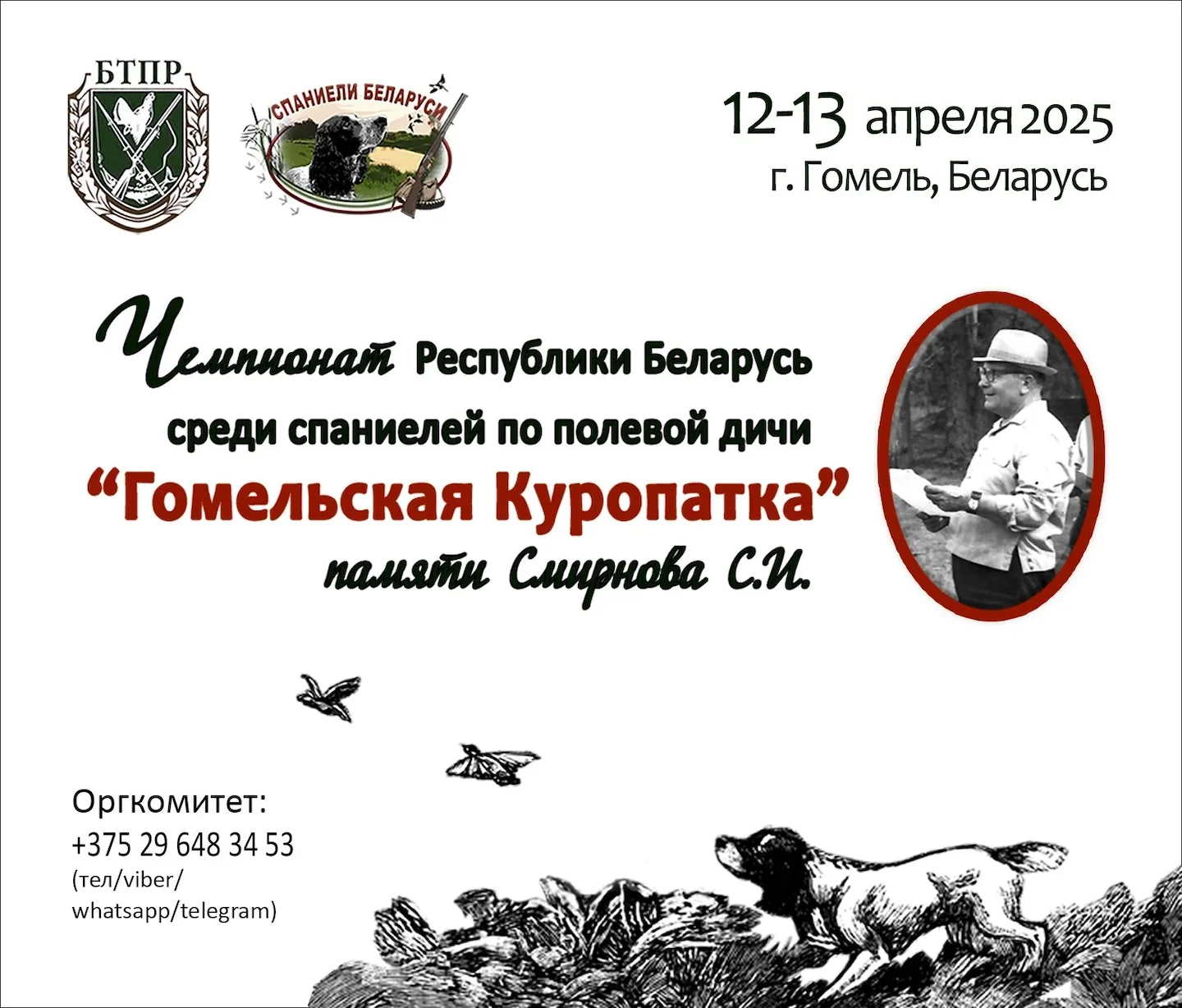 12-13 апреля 2025 года состоится Чемпионат Республики Беларусь среди спаниелей по полевой дичи «Гомельская Куропатка» па…