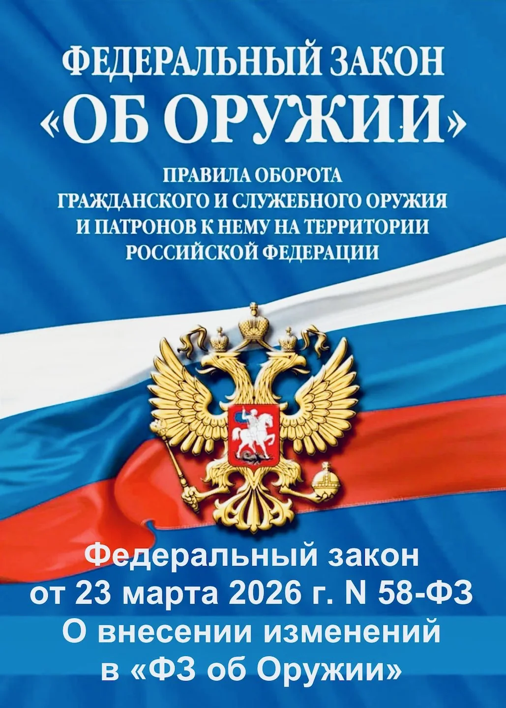 Изменения в законе об оружии 2026: что нужно знать охотникам России