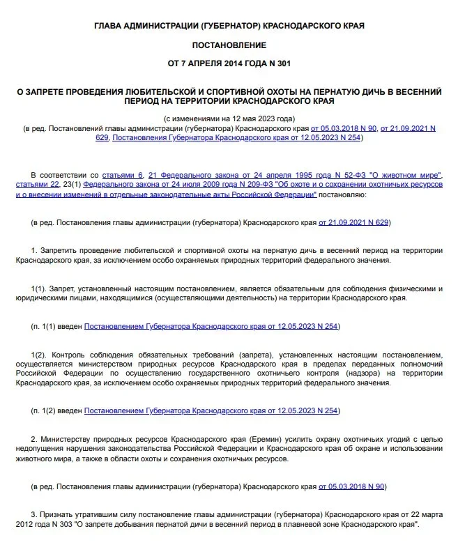 СРОКИ ОХОТЫ В КРАСНОДАРСКОМ КРАЕ 2026: Даты и правила; Осень, зима, весна, лето