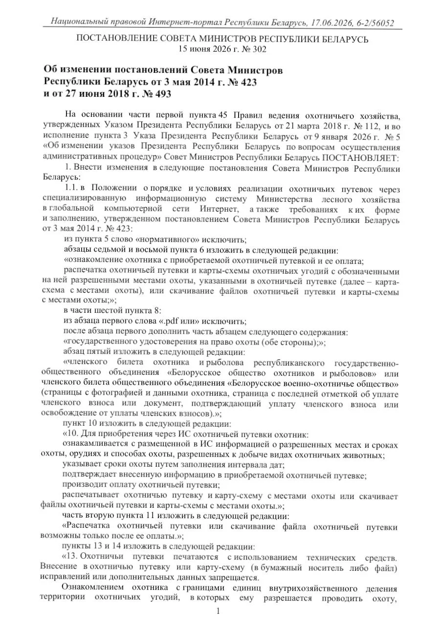 Изменения в правилах охоты Беларуси: что изменилось в 2026 году 📋