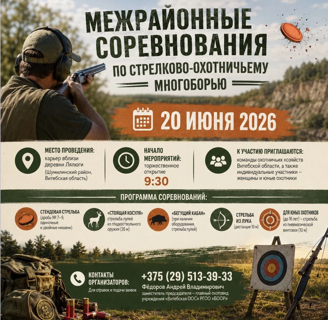Межрайонные соревнования по стрелково-охотничьему многоборью БООР на Витебщине: встречаемся 20 июня в Шумилинском райо…