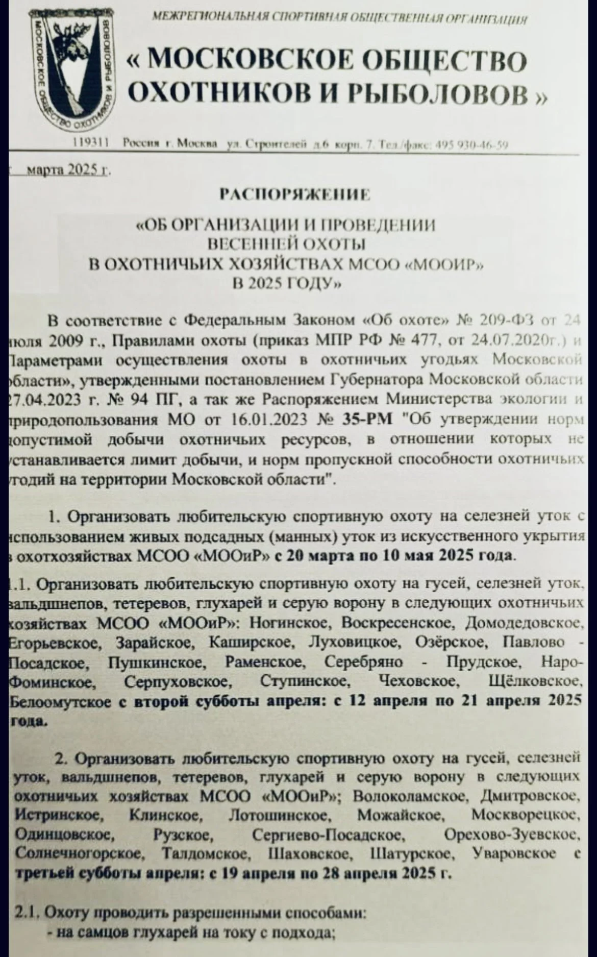 Сроки весенней охоты в Московской области в 2025 году.