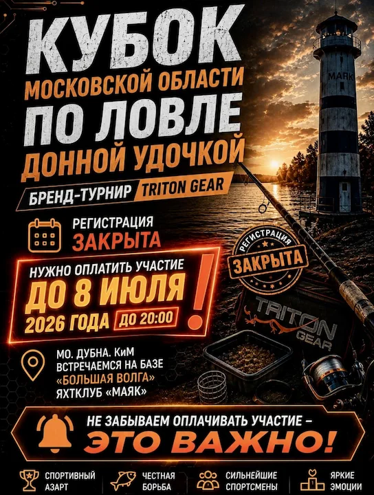 Кубок Московской области по ловле донной удочкой 2026 🏆