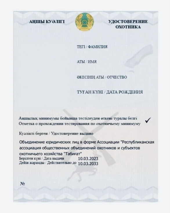Как получить охотничий билет в Казахстане в 2025 году: пошаговая инструкция, документы, цены, законы и лицензированные центры

Чтобы стать охотником в Казахстане в 2025 г