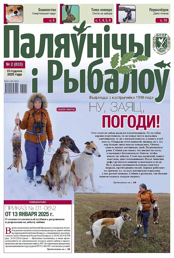 Газета «Паляўнічы і рыбалоў» (The newspaper "Hunter and angler")

Hunter and Angler is a newspaper for hunters, anglers, and nature lovers. It has been published in Minsk