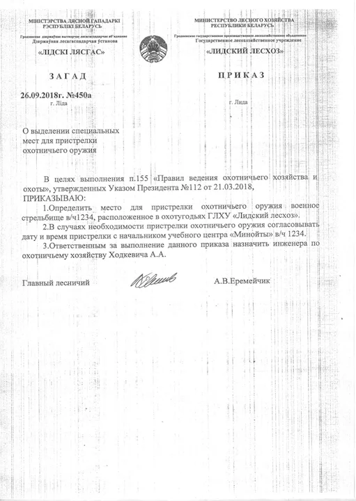 Лидский лесхоз: карты и границы для охоты, места и схемы пристрелки