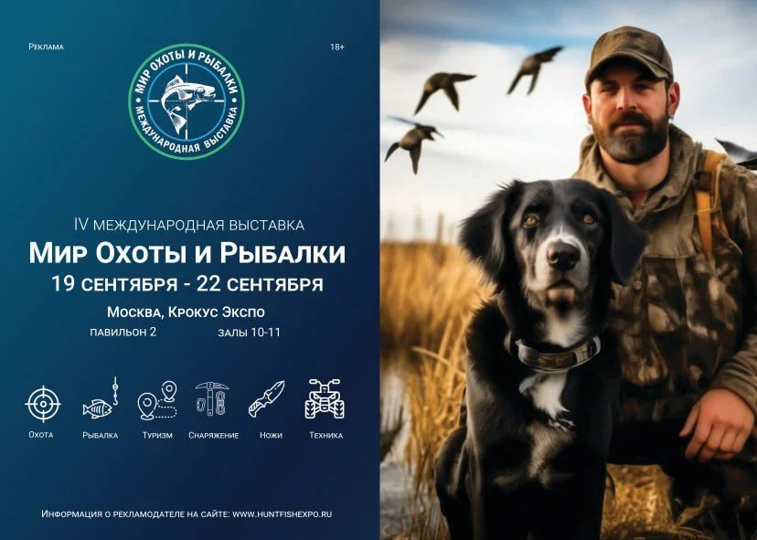 Выставка Мир Охоты и Рыбалки
С 19 по 22 сентября 2024 года в Москве, в "Крокус Экспо", проходит 4-я Международная выставка "Мир Охоты и Рыбалки. Активный отдых". 

Это зн