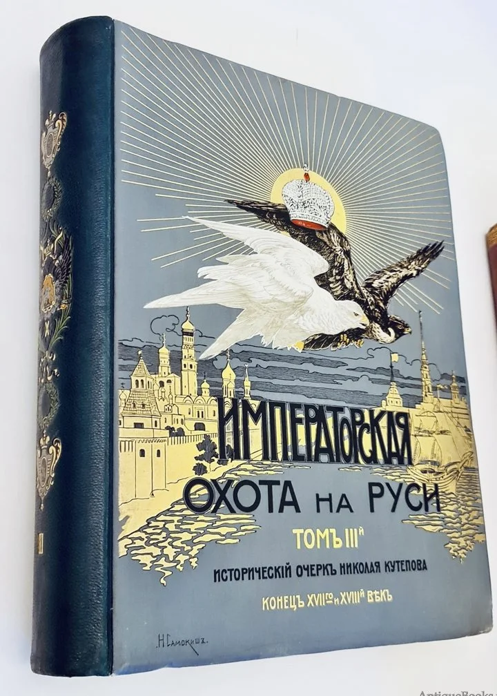 Kutepov’s The Grand Princely, Tsarist and Imperial Hunting in Rus' – A Royal Treasure in My Library.