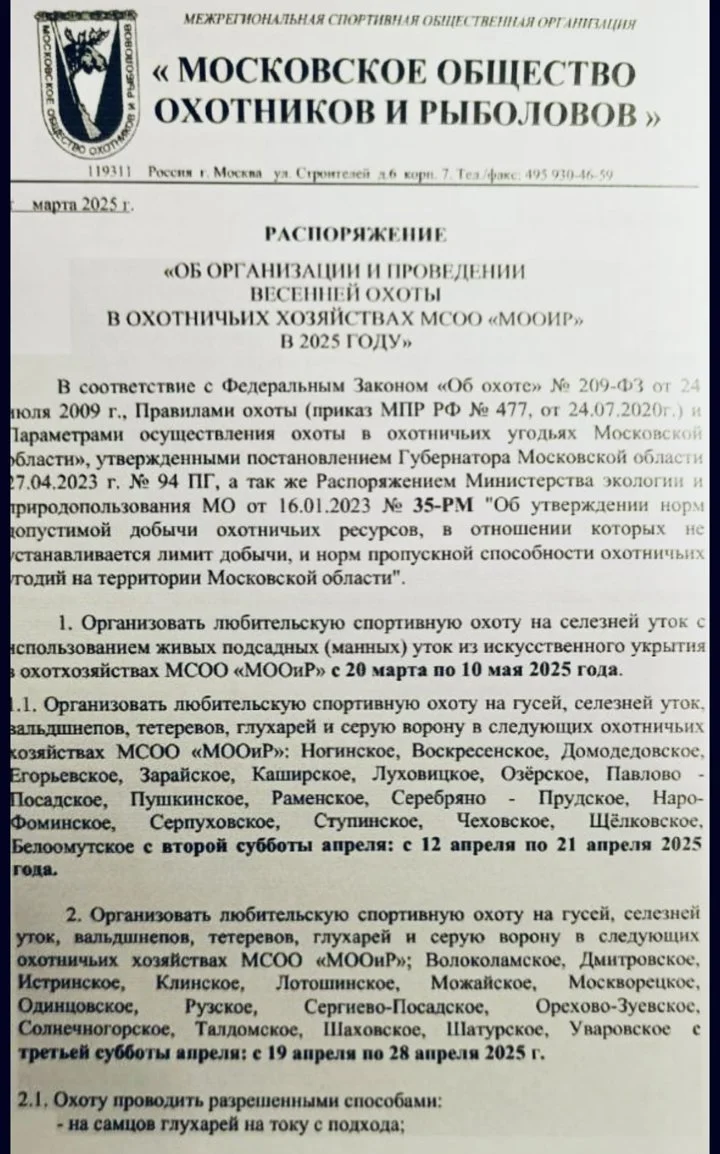Сроки весенней охоты в Московской области в 2025 году.