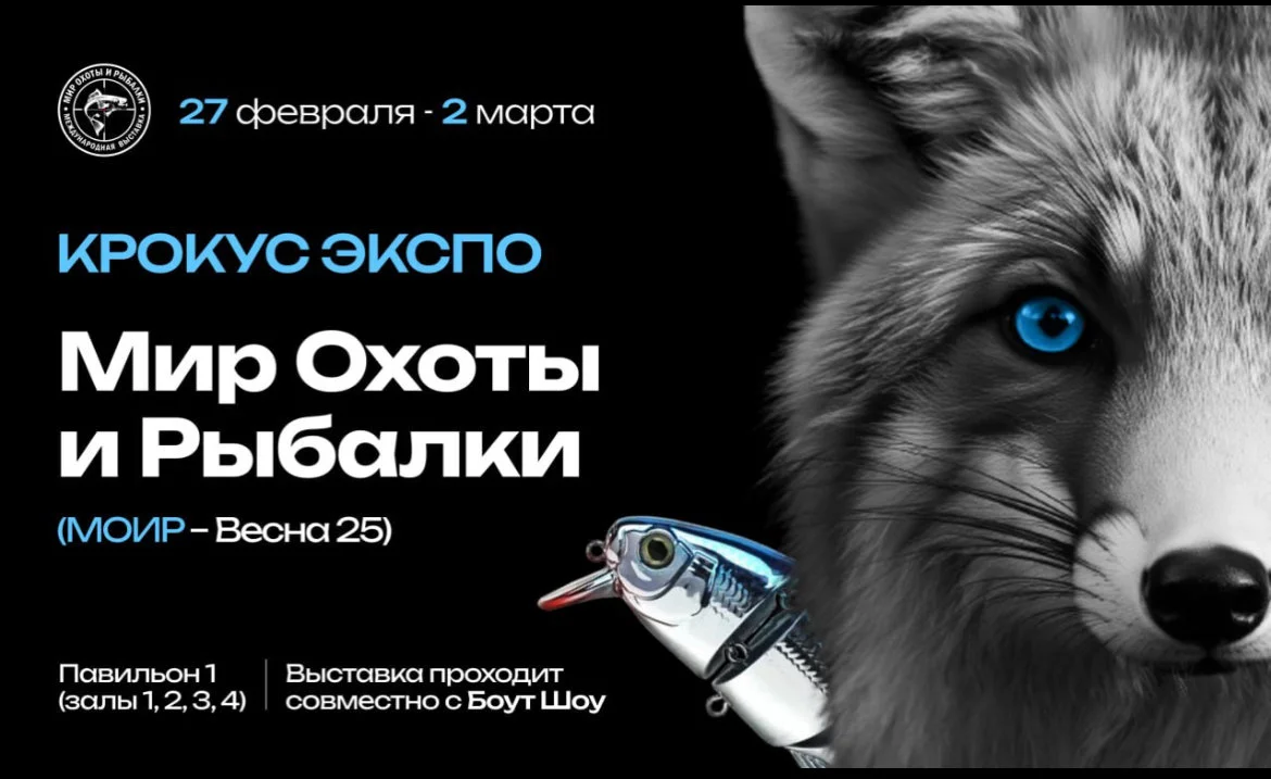 "The WORLD OF HUNTING AND FISHING", which will be held at the Crocus Expo IEC from February 27 to March 2, 2025!
Dear friends! We invite you to the main exhibition of th