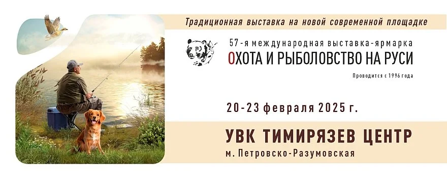 Ярмарка «Охота и рыболовство на Руси» Ярмарка «Охота и рыболовство на Руси»
