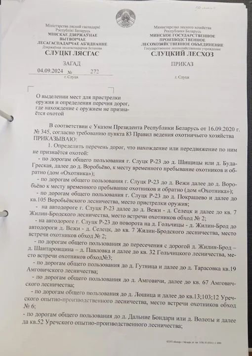 Слуцкий лесхоз: карты и границы для охоты, места и схемы пристрелки